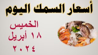 أسعار السمك اليوم في مصر | سوق العبور للجملة | الخميس ١٨ أبريل ٢٠٢٤