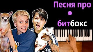 @Holybaam  - Песня Про Битбокс (Feat. Оля Кекс) ● Караоке | Piano_Karaoke ● ᴴᴰ + Ноты & Midi