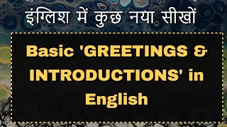 Basic 'GREETINGS & INTRODUCTIONS' in English - अगस्त 2022 - Daily Learning #namaste_english