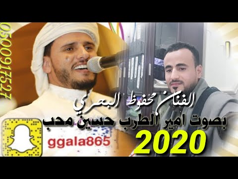 الفنان محفوظ البحري بصوت امير الاحساس الفنان حسين محب يغنيها محفوظ البحري اسمع واحكم جديد 2020