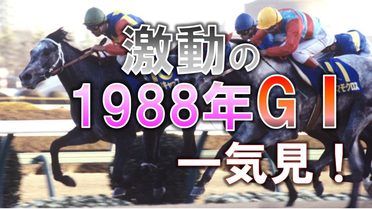 Horse Racing Data] 1988 G1 All-Time Playback @babaryo - YouTube