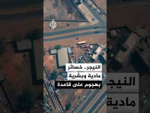 وزارة الدفاع النيجرية: مقتل 4 جنود وتضرر 3 طائرات مدنية في هجوم على قاعدة جوية في نيامي