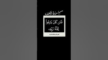 قل إنما أنا بشر مثلكم 🌱 سورة الكهف 🌱 احمد العجمي 🌱 كروما شاشه سوداء قرآن بدون حقوق 🌱