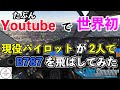 【現役パイロット2人でB787を操縦してみた】年越しは海外で。(MSFS2020)
