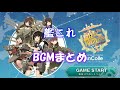 『艦これ』BGMまとめ(2020/04/27作成版)【Kancolle】【作業用BGM】