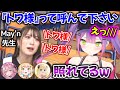 May'n先生から「トワ様」と呼ばれ、ガチデレするトワ様www【ホロライブ切り抜き/角巻わため/桃鈴ねね/博衣こより/常闇トワ/May'n】