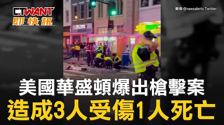 CTWANT 国际新闻 / 美国华盛顿爆出枪击案　造成3人受伤1人死亡 - 天天要闻