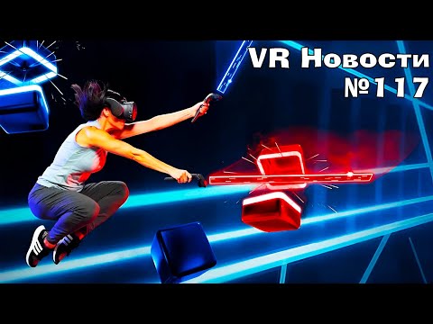 Видео: VR Новости Beat Saber на Пико, Tomb Rider VR, Tropico VR, Последний бета тест Contractors Showdown