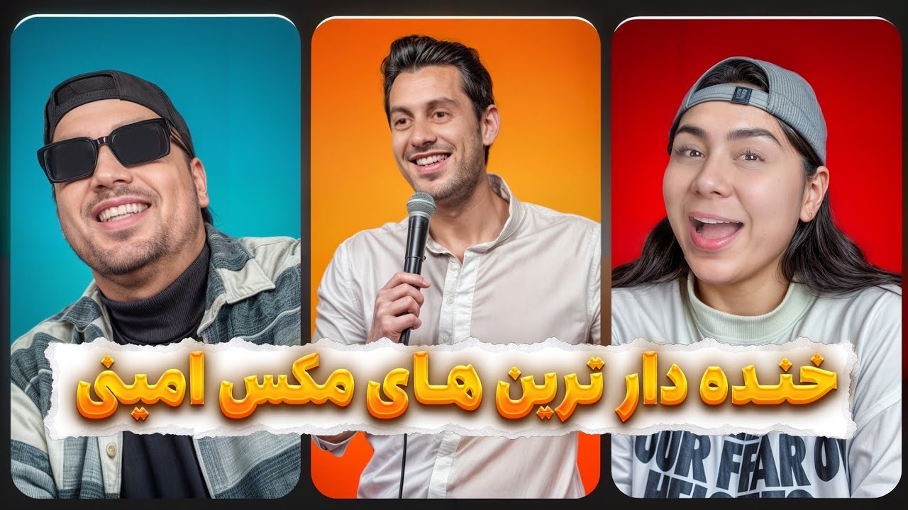 خنده دارترین های مکس امینی🤣عصای موسی رو شما میخوایین ...!؟؟