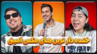 خنده دارترین های مکس امینی🤣عصای موسی رو شما میخوایین ...!؟؟