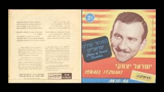 Video thumbnail of "ישראל יצחקי    שיר הבוקרים"