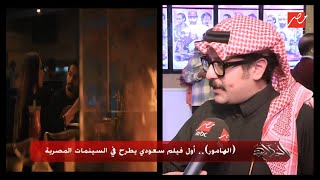 (الهامور).. أول فيلم سعودي يطرح في السينمات المصرية.. شاهد رأي الجمهور المصري