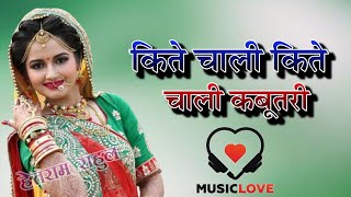Kabootri Diler Kharkiya Dj Remix | Kit Chali Kit Chali Banke Kabootri Moto Lelu Photo Dj Remix Song