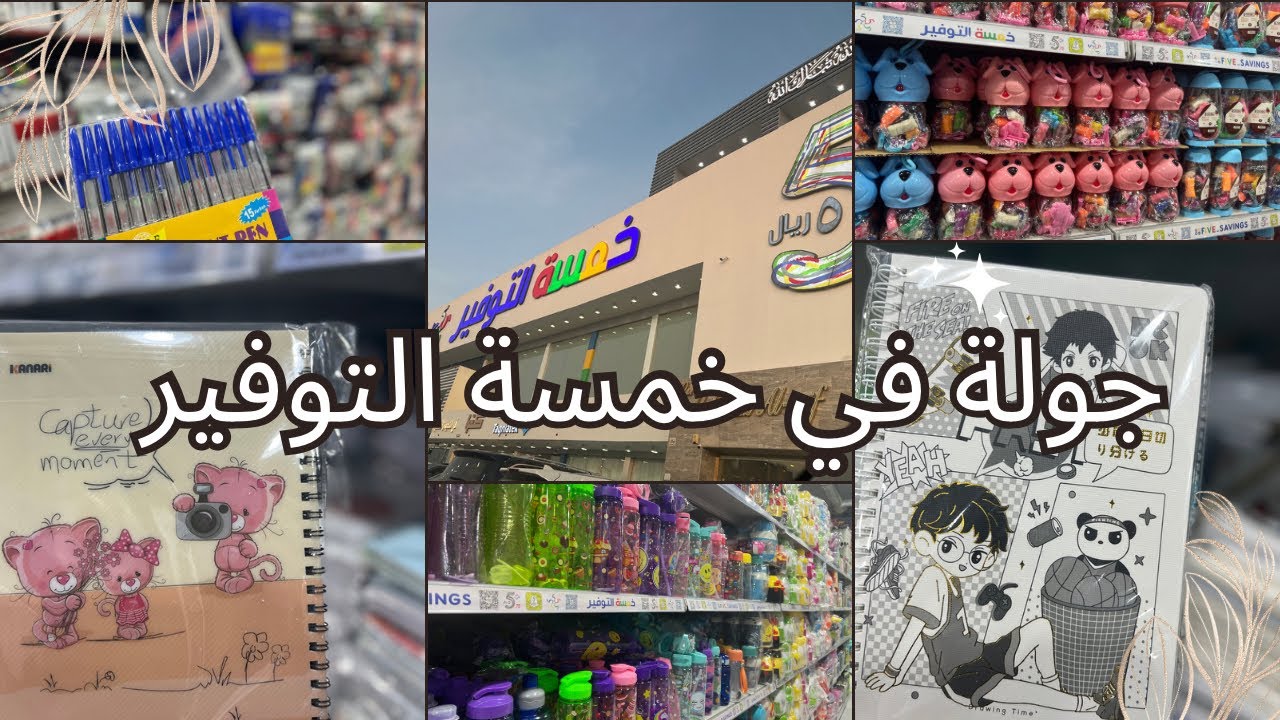 جولة في خمسة التوفير 💰تجهيزات المدارس📚🎒وأكثر ✨