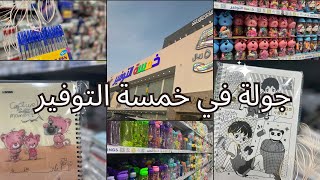 جولة في خمسة التوفير ?تجهيزات المدارس??وأكثر ✨