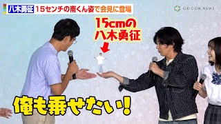 八木勇征、15センチの南くん姿で会見に登場！グリーンバックでの撮影の日々に「さみしいです」　ドラマ『南くんが恋人!?』制作発表会見