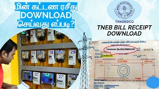 மின் கட்டண ரசீது download செய்வது எப்படி?How to download TNEB EB Bill Receipt  #tneb #receipt #tn