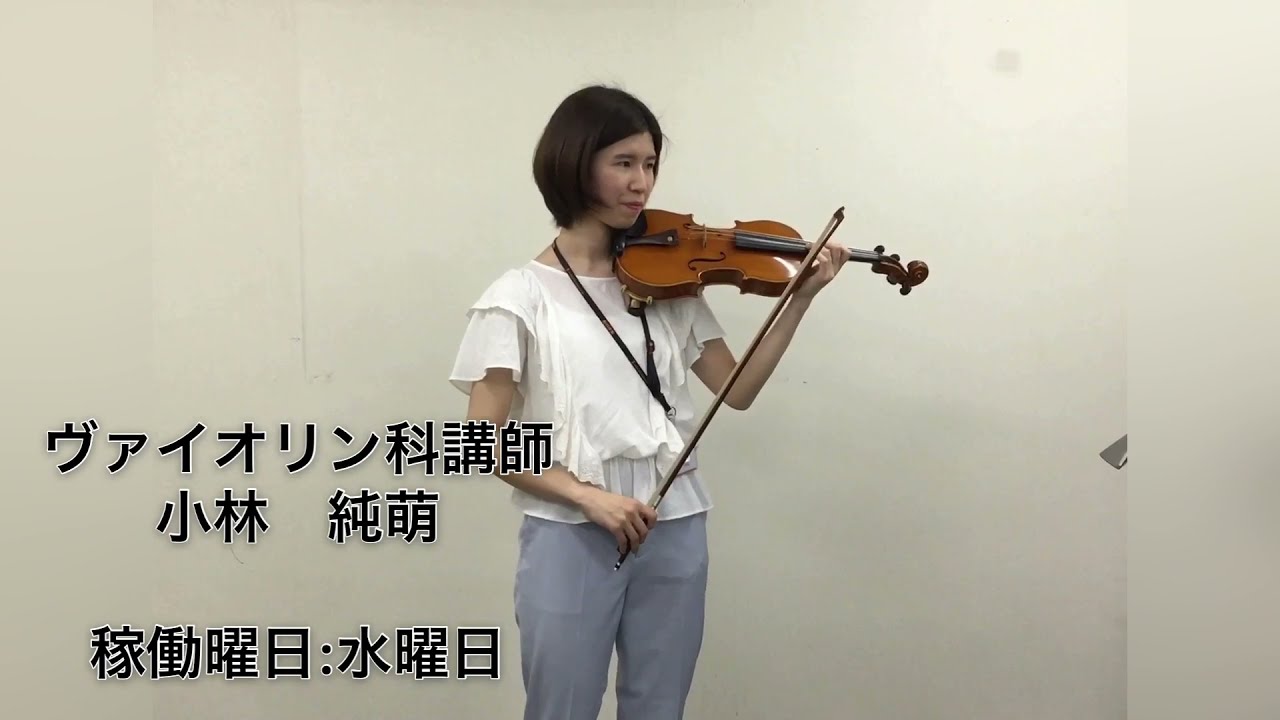 島村楽器パトリア】ヴァイオリン科講師演奏 小林純萌「ひまわりの約束 
