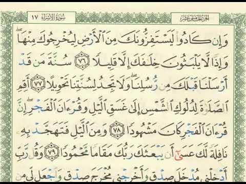 شرح تفسير لسورة الإسراء من آية ٧٦ إلى آية ٨٦ للشيخ فهد العمار