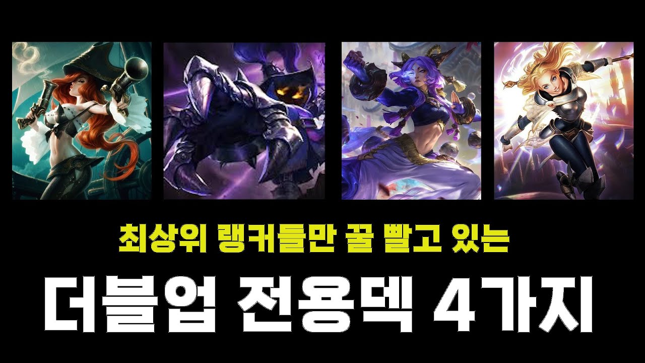 상위 랭커들이 쓰는 롤토체스 더블업 전용덱