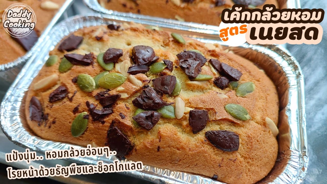 Daddy Cooking เค้กกล้วยหอม สูตรเนยสด เนื้อนุ่มฟู แช่เย็นแล้วเนื้อเค้กนุ่มเหมือนเดิม | Banana Cake