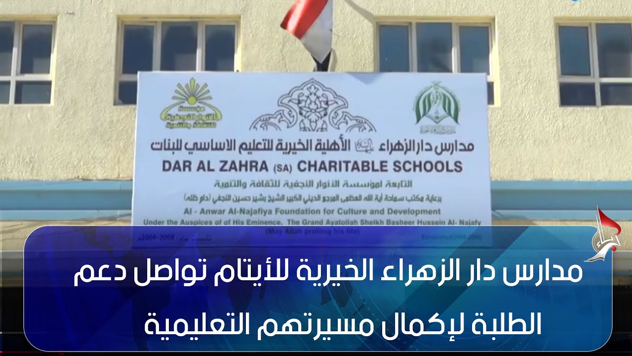 النجف الأشرف   مدارس دار الزهراء الخيرية للأيتام تواصل دعم الطلبة لإكمال مسيرتهم التعليمية