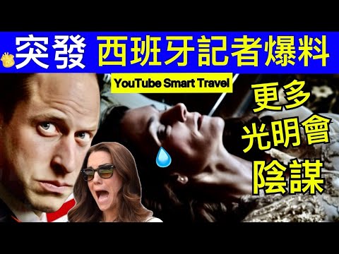 Smart Travel《英國王室秘聞》突發｜爆凱特王妃遭光明會血祭！王室高工資聘公關，導火線曝光，威廉大怒 #凱特王妃陰謀論 #凱特王妃已死