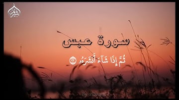 تلاوة من سورة عبس من صلاة الفجر من المسجد الحرام فضيلة الشيخ أ.د. #سعود_الشريم