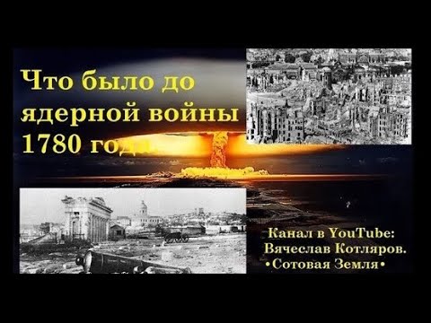 Что было до ядерной войны 1780 года. Создатель ролика Вячеслав Котляров.