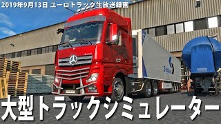 ベンツの大型トラックでまったりドライブ 【ユーロトラック 生放送 2019年9月13日】 screenshot 3