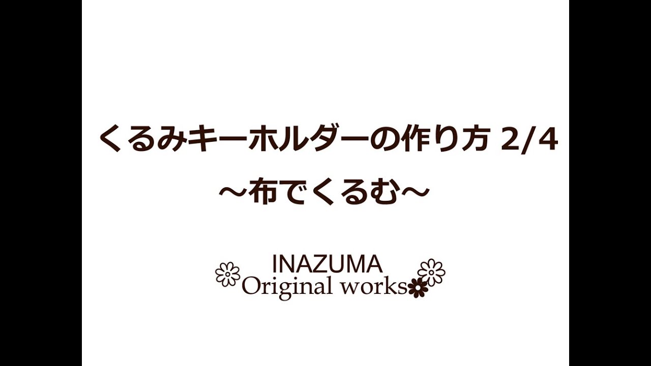 くるみキーホルダーの作り方 布でくるむ Inazuma Youtube