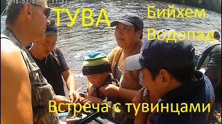 Тува  Бийхем  Водопад  Встреча с тувинцами