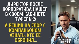 картинка: Директор после корпоратива нашел в кабинете туфельку… А решив на спор с компаньоном узнать чья она…