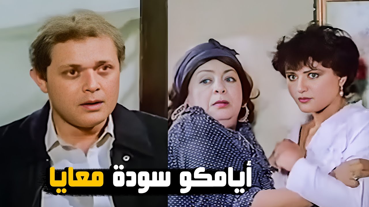 قرر يسمع كلام صاحبه ويخرب عليهم عيشتهم 😂🤣 | فيلم الشقة من حق الزوجة