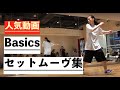 ４つの基本ステップ【パドブレ、ツーステップ、腿上げ、ウォーク】セットムーブで覚え振付にするレッスン vol.160