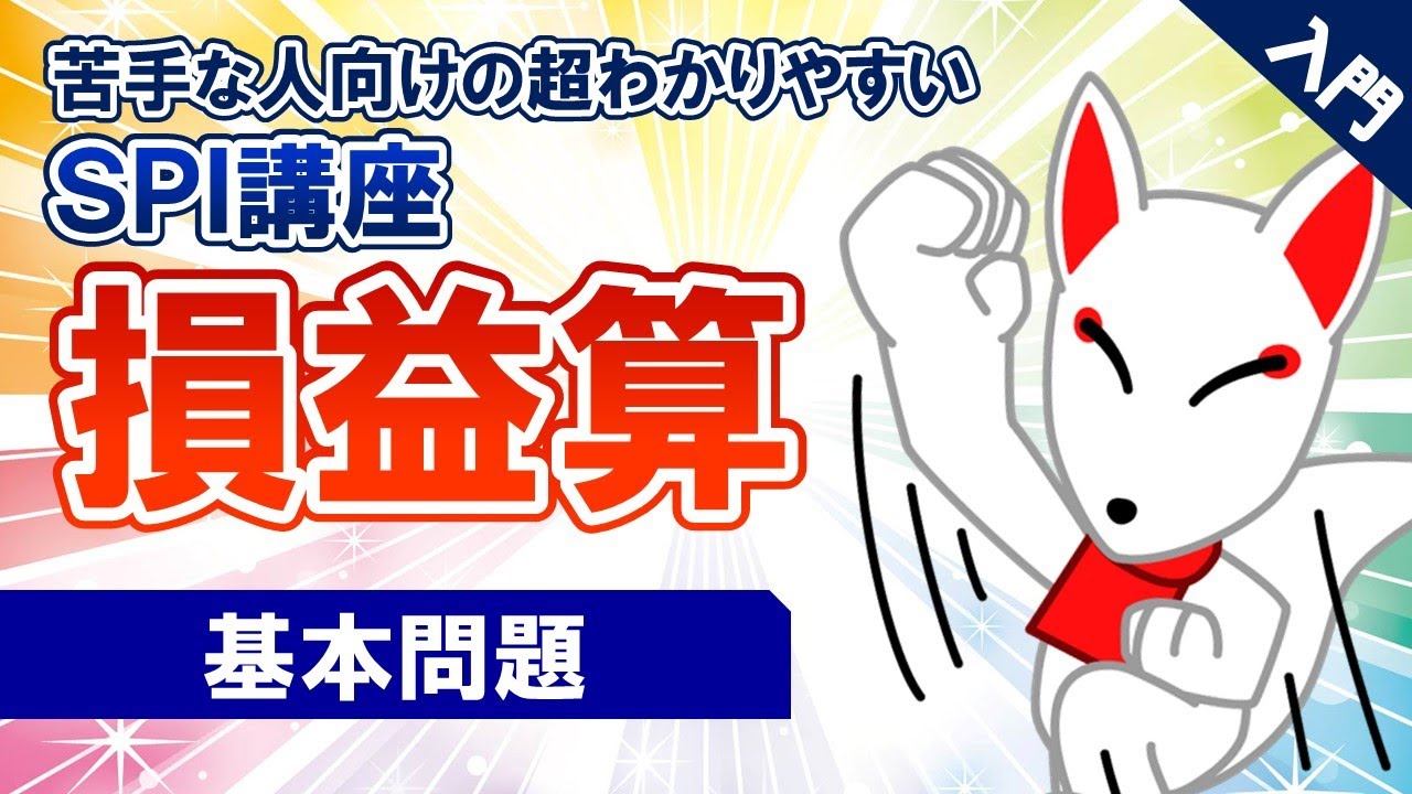 【SPI対策】損益算②（非言語）｜ 苦手な人向けの超わかりやすいSPI講座UG #20