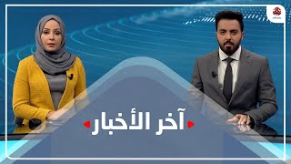 اخر الاخبار | 06 - 04 - 2021 | تقديم هشام الزيادي ومروه السوادي | يمن شباب