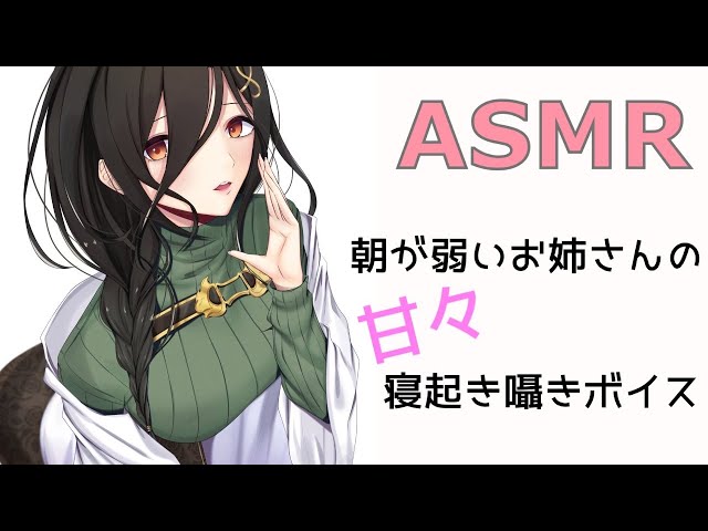 【ASMR】寝起きお姉さんは甘やかされたいの【白雪 巴/にじさんじ】のサムネイル