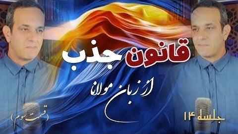 قسمت سوم قانون جذب جلسه  ( ۱۴ ) خودشناسی با مولاناSelf knowledge with Rumi@saeedghavidell