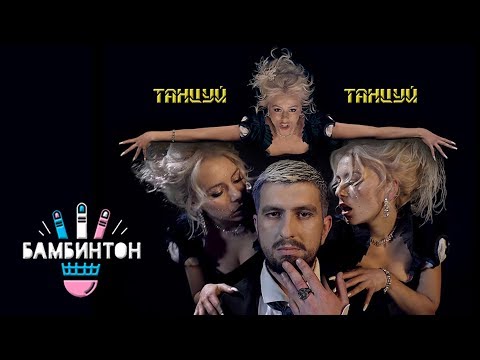 Бамбинтон – Танцуй, танцуй