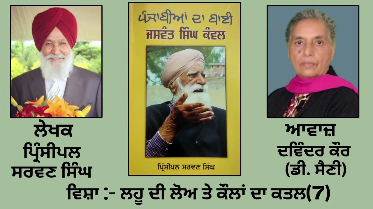 ⁣ਵਿਸ਼ਾ: ਲਹੂ ਦੀ ਲੋਅ ਤੇ ਕੌਲਾਂ ਦਾ ਕਤਲ(7) || By : ਪ੍ਰਿੰਸੀਪਲ ਸਰਵਣ ਸਿੰਘ |