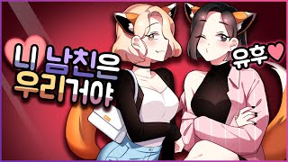 내 남자친구를 꼬시려는 여우 같은 친구들!! 🦊+ 모음집 [유단하][사이다썰][고민썰][남사친][여사친]