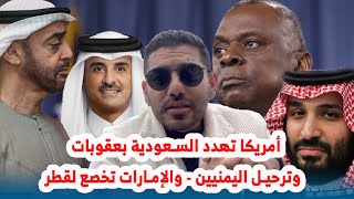 أمريكا تهدد السعودية بعقوبات - وترحيل اليمنيين - والإمارات تخضع لقطر