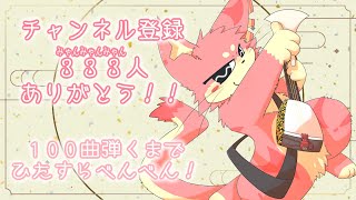 ぬこもかチャンネル登録333人ゾロ目ありがとう記念100曲耐久三味線べんべん配信！✨
