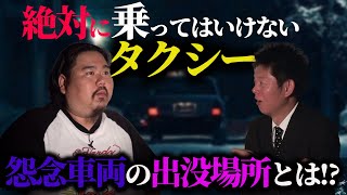 絶対に乗ってはいけないタクシー...怨念に憑かれた恐怖の車両が出没する場所とは【ゲスト：スマイルシーサー ヤースー】【島田秀平のお怪談巡り】#139