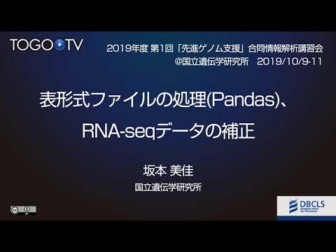 表形式ファイルの処理（Pandas）、RNA-seqデータの補正 @ 先進ゲノム支援(PAGS)、DDBJ、DBCLS合同情報解析講習会