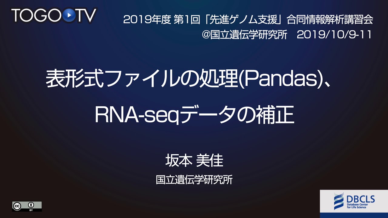 表形式ファイルの処理 Pandas Rna Seqデータの補正 先進ゲノム支援 Pags Ddbj Dbcls合同情報解析講習会 Togotv