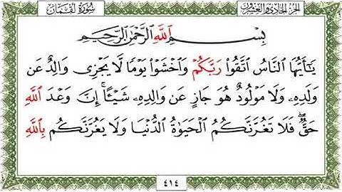 سورة لقمان 33-34