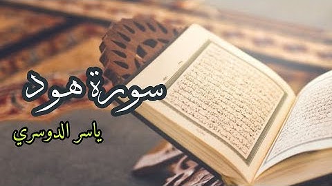ياسر الدوسري ( سورة هود صفحة 226 من الجزء 12)