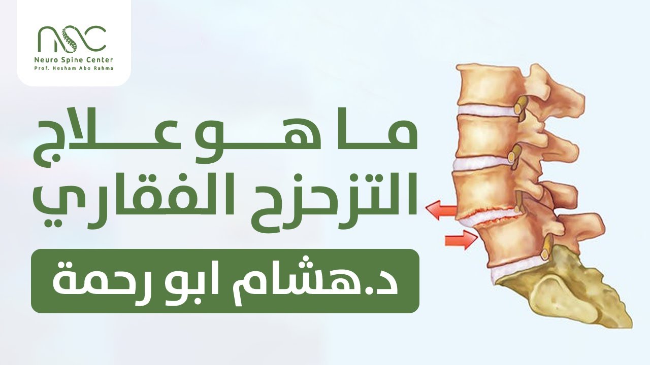 ما هو علاج التزحزح الفقاري | د هشام ابو رحمة